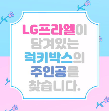 LG프라엘이 담겨있는  럭키박스의 주인공을 찾습니다.