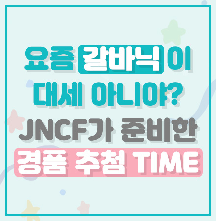 요즘 갈바닉이 대세 아니야? JNCF가 준비한 경품 추첨 TIME